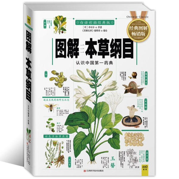 Compendium of Materia Medica Li Shizhen Chinese Traditional herbal Medicine Book with pictures explained  in Chinese