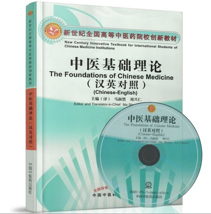 The Foundations of Chinese Medicine, Chinese - English Edition, With Disk (Basic Theory of Traditional Chinese Medicine )